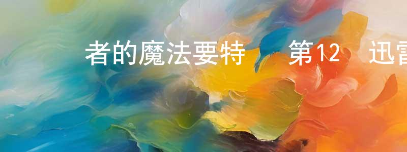 歸還者的魔法要特別 第12話迅雷下載_深夜電影 陳靜生的blog